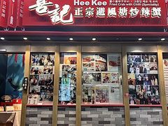 -喜记避风塘炒辣蟹(旗舰店)