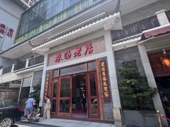 -农汤老店(顺联公园里店)