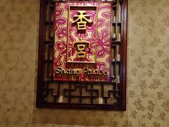 -武汉香格里拉大酒店·香宫中餐厅