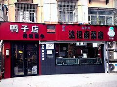 -达记卤菜店(红庙店)