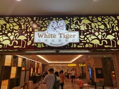 门面-白虎自助餐厅·真老虎·景观自助餐厅(广州长隆酒店)