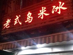 门面-老式乌米冰(阜阳园店)