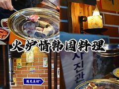 -火炉情韩国料理店(古田路店)