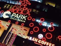 -漫咖啡 (CCPAPK创意港店)