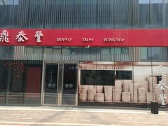 门面-鼎泰丰(嘉年华•海信广场VILLAGE店)