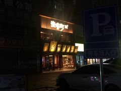 门面-壹风町烧肉居酒屋(恒丰中央广场店)