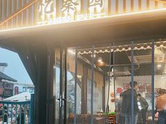 -忆秦园小笼包(惠山古镇总店)