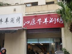 -行事老火锅(协信TOWN城店)