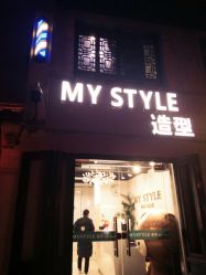 -MyStyle美发沙龙