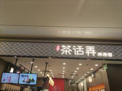 门面-茶话弄(北京密云万象汇店)