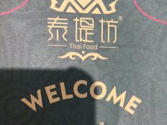 -泰堤坊(淡水体育馆店)