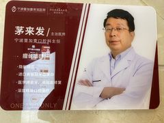 -宁波壹加壹口腔·矫正种植中心
