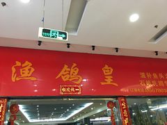 门面-渔鸽皇酒楼(鸿大广场店)