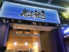 门面-唐沫茶兮(仓山万达金街店)