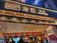 门面-詹记桃酥(百盛店)