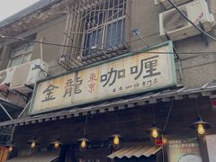 门面-金龙咖喱