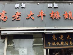 门面-清真高老大牛排胡辣汤(嵩山路总店)