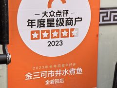 -金三可市井水煮鱼(金碧园店)