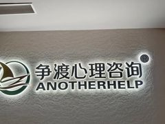 -争渡心理咨询全国连锁(福田店)