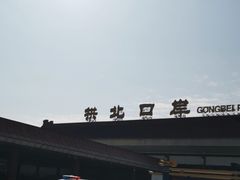 -珠海拱北口岸