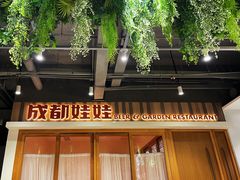 门面-成都娃娃花园餐厅(河西旗舰店)