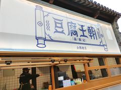 门面-品腐记·豆腐王朝(老门东总店)