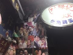 -利强记北角鸡蛋仔(弥敦道店 )