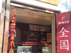 -嘉华鲜花饼(束河店)