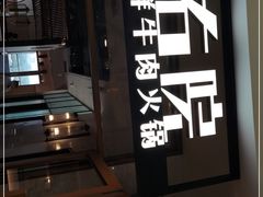 门面-左庭右院鲜牛肉火锅(浦江欢乐颂店)