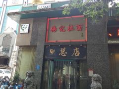 门面-杨记拉面总店