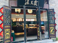 门面-汪玉霞(汉口里店)