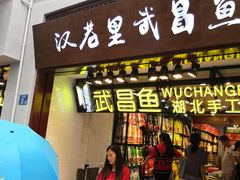 门面-汉巷里武昌鱼(户部巷自由路店)