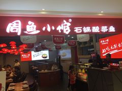 门面-周鱼小馆石锅酸菜鱼(活力汇店)