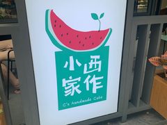-小西家作(富力爱丁堡店)