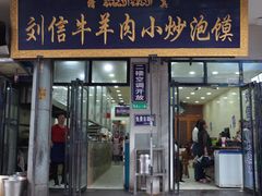 门面-刘信牛羊肉小炒泡馍(回民街店)