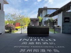 -苏州阳澄半岛英迪格酒店
