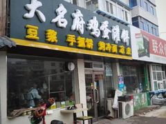 门面-大名府鸡蛋灌饼·叶家凉皮肉夹馍(滑翔五小区店)