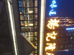 -杨记隆府(白象街店)