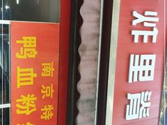 门面-里脊肉串店(天桥老店)