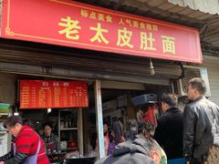 门面-老太皮肚面