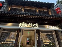 -狮王府淮扬菜(老门东店)