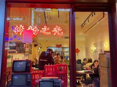 门面-子固路老南昌拌粉(杭州皇后公园店)