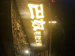 门面-巴奴毛肚火锅(大剧院店)
