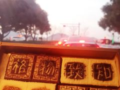 -阮大兴糕团(滨江宝龙店)