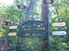 -三鹰之森吉卜力美术馆