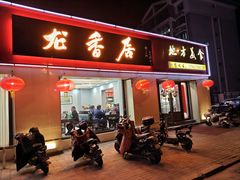 -龙香居海鲜浑锅家常菜·特色驴肉