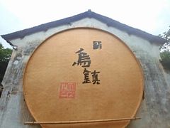 -乌镇景区