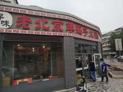 门面-老北京羊蝎子火锅(光荣道店)