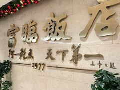 -富临饭店阿一鲍鱼