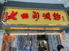 门面-老西关濑粉(文明路店)